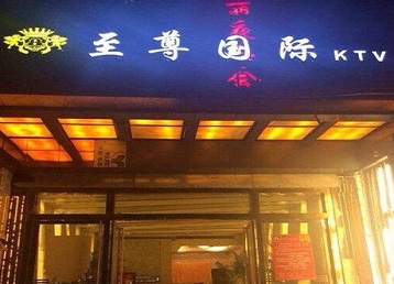 万全哪个KTV少爷男模妹子服务好-至尊国际KTV消费价格服务点评
