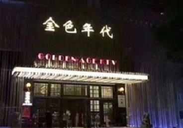 万全KTV陪唱男公关哪家最便宜-金色年代KTV便宜消费点评